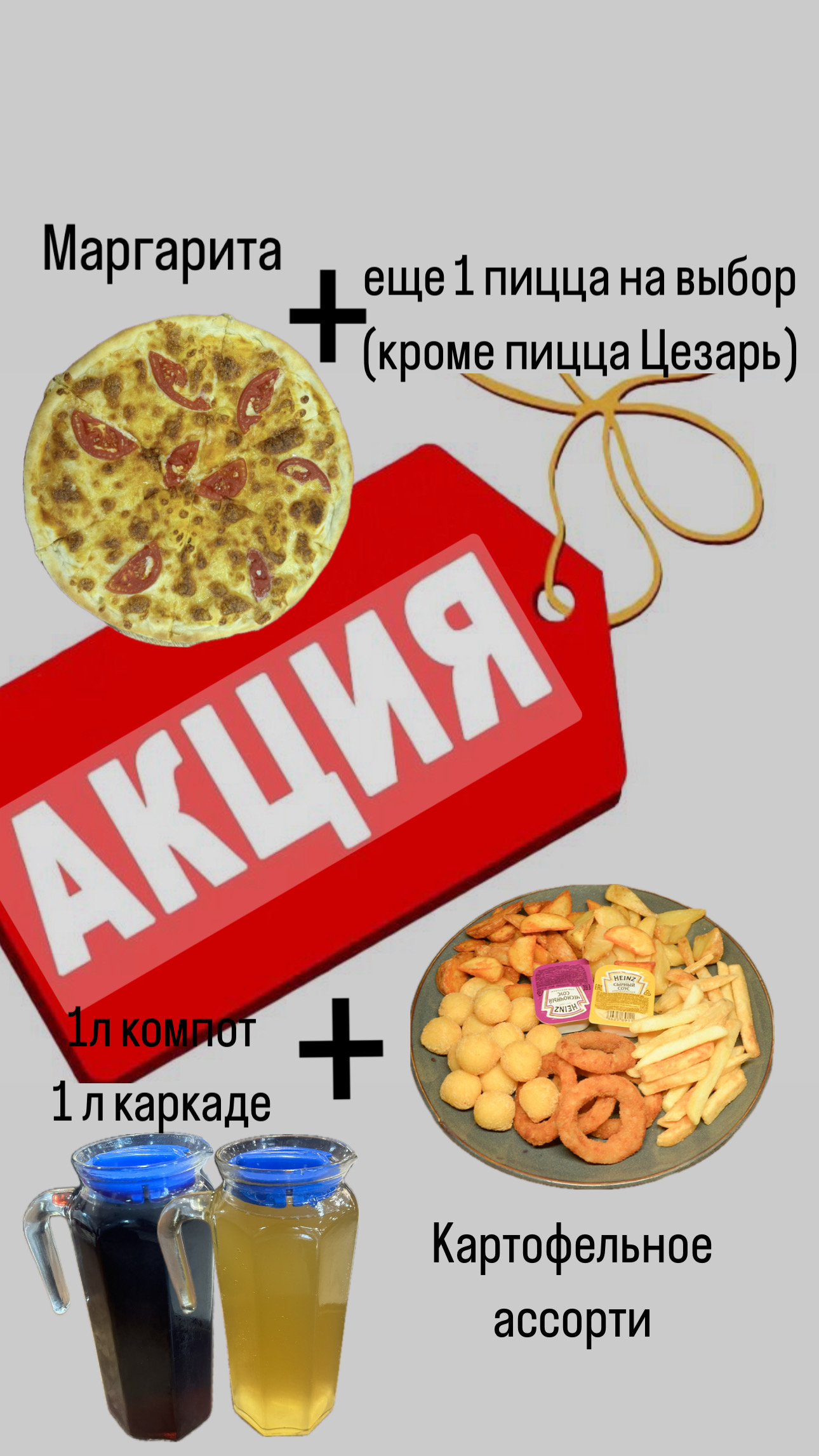 Маргарита+еще 1 пицца на выбор(кроме Цезарь)+ картофельное ассорти+1л компот+1л каркаде